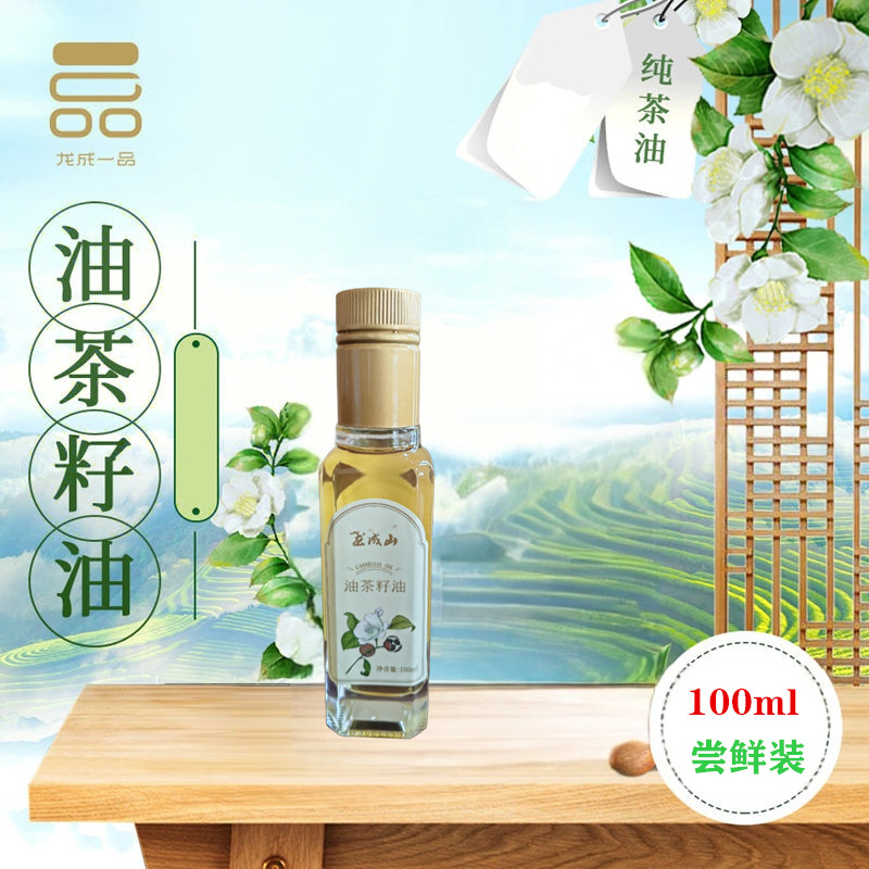 【会员专属】龙成山茶油油茶籽油纯山茶油100ml尝鲜装